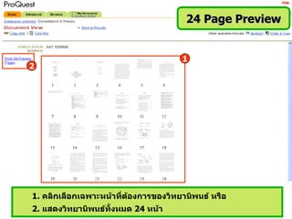 24 Page Preview


                                      1
2




1. คลิกเลือกเฉพาะหน้าที่ต้องการของวิทยานิพนธ์ หรือ
2. แสดงวิทยานิพนธ์ทั้งหมด 24 หน้า
 