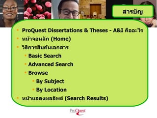 สารบัญ

 ProQuest Dissertations & Theses - A&I คืออะไร
 หน้าจอหลัก (Home)
 วิธีการสืบค้นเอกสาร
    Basic Search
    Advanced Search
    Browse
       By Subject
       By Location
 หน้าแสดงผลลัพธ์ (Search Results)
 