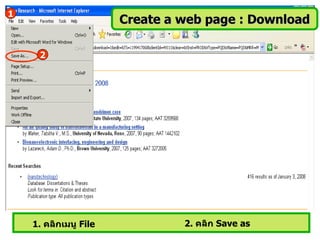 1
                       Create a web page : Download

     2




    1. คลิกเมนู File            2. คลิก Save as
 