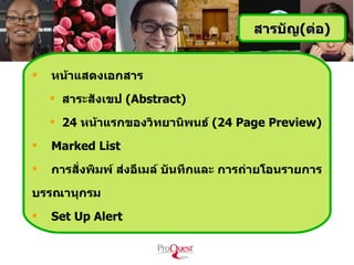 สารบัญ(ต่อ)


   หน้าแสดงเอกสาร
     สาระสังเขป (Abstract)
     24 หน้าแรกของวิทยานิพนธ์ (24 Page Preview)
   Marked List
   การสั่งพิมพ์ ส่งอีเมล์ บันทึกและ การถ่ายโอนรายการ
บรรณานุกรม
   Set Up Alert
 