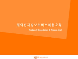 해외전자정보서비스이용교육
ProQuest Dissertation & Theses A & I
 