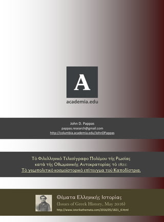 ΤΟ ΓΕΩΠΟΛΙΤΙΚΟ ΚΟΣΜΟΙΣΤΟΡΙΚΟΕΠΙΤΕΥΓΜΑ ΤΟΥ ΚΑΠΟΔΙΣΤΡΙΑ