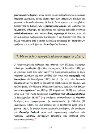 ΤΟ ΓΕΩΠΟΛΙΤΙΚΟ ΚΟΣΜΟΙΣΤΟΡΙΚΟΕΠΙΤΕΥΓΜΑ ΤΟΥ ΚΑΠΟΔΙΣΤΡΙΑ