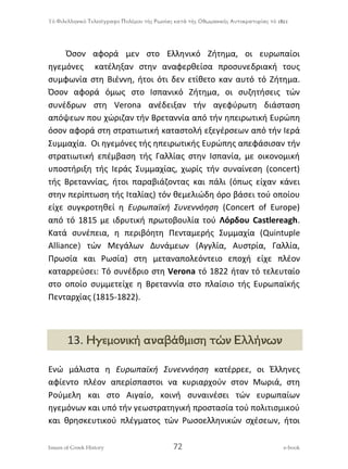 ΤΟ ΓΕΩΠΟΛΙΤΙΚΟ ΚΟΣΜΟΙΣΤΟΡΙΚΟΕΠΙΤΕΥΓΜΑ ΤΟΥ ΚΑΠΟΔΙΣΤΡΙΑ