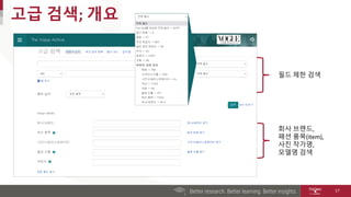 고급 검색; 개요
17
필드 제한 검색
회사 브랜드,
패션 품목(item),
사진 작가명,
모델명 검색
 