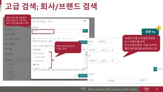 고급 검색; 회사/브랜드 검색
19
해당 키워드를 ‘포함’할지
해당 키워드로 ’시작’하는
회사/브랜드를 찾을지 선택
원하는 회사/브랜드명
키워드 선택
90년대 샤넬 스타일에 관련된
보그 컨텐츠를 검색;
회사/브랜드에서 ‘샤넬’ 검색 후
출판 날짜범위를 90년대로 지정
응용 Tip
 