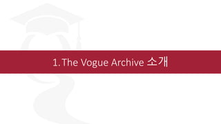 1.The Vogue Archive 소개
 
