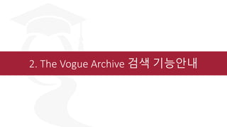 2. The Vogue Archive 검색 기능안내
 