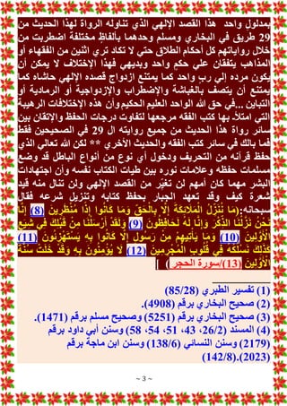 ~ 3 ~
ٍ‫ل‬‫بمدلو‬
‫واحد‬
‫من‬ ‫الحديث‬ ‫لهذا‬ ‫الرواة‬ ‫تناوله‬ ‫الذي‬ ‫اإللهي‬ ‫القصد‬ ‫هذا‬
29
‫من‬ ‫اضطربت‬ ‫مختلفة‬ ٍ‫بألفال‬ ‫وحدهما‬ ‫ومسلم‬ ‫البخاري‬ ‫في‬ ‫طريق‬
‫أو‬ ‫الفقهاء‬ ‫من‬ ‫اثنين‬ ‫تري‬ ‫تكاد‬ ‫َل‬ ‫حتي‬ ‫الطالق‬ ‫أحكام‬ ‫كل‬ ‫رواياتهم‬ ‫خالل‬
‫أن‬ ‫يمكن‬ ‫َل‬ ‫اإلختالف‬ ‫فهذا‬ ‫وبديهي‬ ‫واحد‬ ٍ‫حكم‬ ‫علي‬ ‫يتفقان‬ ‫المذاهب‬
‫ر‬ ‫إلي‬ ‫مرده‬ ‫يكون‬
‫كما‬ ‫حاشاه‬ ‫اإللهي‬ ‫قصده‬ ‫ازدواج‬ ‫يمتنع‬ ‫كما‬ ‫واحد‬ ٍ‫ب‬
‫أو‬ ‫الرمادية‬ ‫أو‬ ‫واإلزدواجية‬ ‫واإلضطراب‬ ‫بالغباشة‬ ‫يتصف‬ ‫أن‬ ‫يمتنع‬
‫الرهيبة‬ ‫اإلختالفات‬ ‫هذه‬ ‫وأن‬‫الحكيم‬ ‫العليم‬ ‫الواحد‬ ‫هللا‬ ‫حق‬ ‫في‬... ‫التباين‬
‫بين‬ ‫واإلتقان‬ ‫الحفظ‬ ‫درجات‬ ‫لتفاوت‬ ‫مرجعها‬ ‫الفقه‬ ‫كتب‬ ‫بها‬ ‫امتألـ‬ ‫التي‬
‫هذا‬ ‫رواة‬ ‫سائر‬
‫ال‬ ‫روايته‬ ‫جميع‬ ‫من‬ ‫الحديث‬
29
‫فقط‬ ‫الصحيحين‬ ‫في‬
‫الذي‬ ‫تعالي‬ ‫هللا‬ ‫لكن‬ ** ‫األخري‬ ‫والحديث‬ ‫الفقه‬ ‫كتب‬ ‫سائر‬ ‫في‬ ‫بالك‬ ‫فما‬
‫وضع‬ ‫قد‬ ‫الباطل‬ ‫أنواع‬ ‫من‬ ٍ‫نوع‬ ‫أي‬ ‫ودخول‬ ‫التحريف‬ ‫من‬ ‫قرآنه‬ ‫حفظ‬
‫اجتهادات‬ ‫وأن‬ ‫نفسه‬ ‫الكتاب‬ ‫طيات‬ ‫بين‬ ‫نوره‬ ‫وعالمات‬ ‫حفظه‬ ‫مسلمات‬
‫ر‬ِ‫تغي‬ ‫لن‬ ‫أمهم‬ ‫كان‬ ‫مهما‬ ‫البشر‬
‫قيد‬ ‫منه‬ ‫تنال‬ ‫ولن‬ ‫اإللهي‬ ‫القصد‬ ‫من‬
‫فقال‬ ‫شرعه‬ ‫وتنزيل‬ ‫كتابه‬ ‫بحفظ‬ ‫الجبار‬ ‫تعهد‬ ‫وقد‬ ‫كيف‬ ‫شعرة‬
:‫سبحانه‬
َ‫ين‬ ِ‫ر‬َ‫ظ‬ْ‫ن‬ُ‫م‬ ‫ا‬ً‫ذ‬ِ‫إ‬ ‫وا‬ُ‫ن‬‫ا‬َ‫ك‬ ‫ا‬َ‫م‬َ‫و‬ ِ‫ق‬َ‫ح‬ْ‫ال‬ِ‫ب‬ َّ
‫َل‬ِ‫إ‬ َ‫ة‬َ‫ك‬ِ‫ئ‬ َ
‫ال‬َ‫م‬ْ‫ال‬ ُ‫ل‬ ِ‫ز‬َ‫ن‬ُ‫ن‬ ‫ا‬َ‫م‬(
(
8
)
‫ا‬َّ‫ن‬ِ‫إ‬
َ‫ر‬ْ‫ك‬ِ‫الذ‬ ‫ا‬َ‫ن‬ْ‫ل‬َّ‫ز‬َ‫ن‬ ُ‫ن‬ْ‫ح‬َ‫ن‬
َ‫ون‬ُ‫ظ‬ِ‫ف‬‫ا‬َ‫ح‬َ‫ل‬ ُ‫ه‬َ‫ل‬ ‫ا‬َّ‫ن‬ِ‫إ‬ َ‫و‬
(
9
)
ِ‫ع‬َ‫ي‬ِ‫ش‬ ‫ي‬ِ‫ف‬ َ‫ك‬ِ‫ل‬ْ‫ب‬َ‫ق‬ ْ‫ن‬ِ‫م‬ ‫ا‬َ‫ن‬ْ‫ل‬َ‫س‬ْ‫ر‬َ‫أ‬ ْ‫د‬َ‫ق‬َ‫ل‬ َ‫و‬
َ‫ين‬ِ‫ل‬ َّ‫و‬َ ْ
‫األ‬
(
10
)
َ‫ون‬ُ‫ئ‬ ِ‫ز‬ْ‫ه‬َ‫ت‬ْ‫س‬َ‫ي‬ ِ‫ه‬ِ‫ب‬ ‫وا‬ُ‫ن‬‫ا‬َ‫ك‬ َّ
‫َل‬ِ‫إ‬ ٍ‫ل‬‫ُو‬‫س‬َ‫ر‬ ْ‫ن‬ِ‫م‬ ْ‫م‬ِ‫ه‬‫ي‬ِ‫ت‬ْ‫أ‬َ‫ي‬ ‫ا‬َ‫م‬َ‫و‬
(
11
)
َ‫ين‬ِ‫م‬ ِ‫ر‬ْ‫ج‬ُ‫م‬ْ‫ال‬ ِ‫ب‬‫و‬ُ‫ل‬ُ‫ق‬ ‫ي‬ِ‫ف‬ ُ‫ه‬ُ‫ك‬ُ‫ل‬ْ‫س‬َ‫ن‬ َ‫ك‬ِ‫ل‬َ‫ذ‬َ‫ك‬
(
12
)
ُ‫ة‬َّ‫ن‬ُ‫س‬ ْ‫ت‬َ‫ل‬َ‫خ‬ ْ‫د‬َ‫ق‬ َ‫و‬ ِ‫ه‬ِ‫ب‬ َ‫ون‬ُ‫ن‬ِ‫م‬ْ‫ُؤ‬‫ي‬ َ
‫َل‬
َ‫ين‬ِ‫ل‬ َّ‫و‬َ ْ
‫األ‬
(
13
‫سور‬/)
‫الحجر‬ ‫ة‬
)
]
__________
(
1
( ‫الطبري‬ ‫تفسير‬ )
28
/
85
)
(
2
( ‫برقم‬ ‫البخاري‬ ‫صحيح‬ )
4908
.)
(
3
( ‫برقم‬ ‫البخاري‬ ‫صحيح‬ )
5251
( ‫برقم‬ ‫مسلم‬ ‫وصحيح‬ )
1471
.)
(
4
( ‫المسند‬ )
2
/
26
،
43
،
51
،
54
،
58
‫برقم‬ ‫داود‬ ‫أبي‬ ‫وسنن‬ )
(
2179
( ‫النسائي‬ ‫وسنن‬ )
6
/
138
‫برقم‬ ‫ماجة‬ ‫ابن‬ ‫وسنن‬ )
(
2023
(.)
8
/
142
)
 