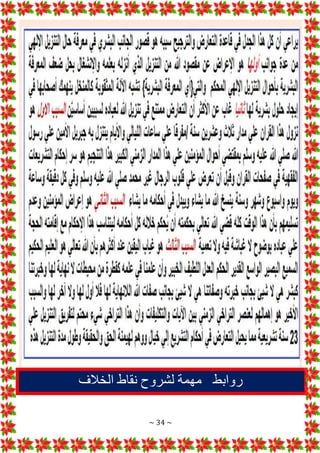 ~ 34 ~
‫روابط‬
‫الخالف‬ ‫نقاط‬ ‫لشروح‬ ‫مهمة‬
 