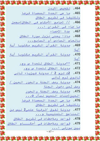 ~ 67 ~
464
.
‫االيدز‬ ‫تشخيص‬
465
.
‫ال‬ ‫هي‬ ‫ما‬
‫فرضا‬ ‫المحصاة‬ ‫عدة‬
‫الطالق‬ ‫تشريع‬ ‫في‬ ‫وتكليفا‬
466
.
‫الطالق)مجمل‬ ‫في‬ ‫األحكام‬ ‫(جامع‬ //
...‫ا‬ ‫القران‬ ‫في‬ ‫جاء‬ ‫ما‬
467
.
‫اإلح‬ ‫عدة‬
‫صاء‬
468
.
‫الطالق‬ ‫سورة‬ ‫نزول‬ ‫يعني‬ ‫ماذا‬
...‫السابع‬ ‫أو‬ ‫السادس‬ ‫بالعام‬
469
.
‫آية‬ ‫مكتوبا‬ ‫الكريم‬ ‫القرآن‬ ‫مدونة‬
‫آية‬
470
.
‫آية‬ ‫مكتوبا‬ ‫الكريم‬ ‫القرآن‬ ‫مدونة‬
‫آية‬
471
.
.‫وج‬ ‫س‬ ‫للعدة‬ ‫الطالق‬ ‫**مدونة‬
472
.
.‫وج‬ ‫س‬ ‫للعدة‬ ‫الطالق‬ ‫مدونة‬
473
.
2
‫ترم‬ ‫ث‬
2
‫ثاني‬ ‫فيزياء‬ ‫مدونة‬ /
‫ثاني‬ ‫ترم‬ ‫ثانوي‬
474
.
/ ‫العين‬ ‫والحور‬ ‫الجنة‬ ‫وصف‬ ‫مدونة‬
‫الجنة‬ ‫دخول‬ ‫ثمن‬ ‫وصف‬
475
.
‫والحور‬ ‫الجنة‬ ‫وصف‬ ‫مدونة‬
...‫هللا‬ ‫نسأل‬ ‫النعيم‬ ‫العين(جنات‬
476
.
‫فرضا‬ ‫المحصاة‬ ‫العدة‬ ‫هي‬ ‫ما‬
‫الطالق‬ ‫تشريع‬ ‫في‬ ‫وتكليفا‬
477
.
‫علمي‬ ‫ترفية‬/ ‫تفوق‬ ‫مدونة‬
2
‫من‬ ‫ليس‬
...‫م‬ ‫التعليمية‬ ‫المناهج‬
478
.
‫الطالق‬ ‫تشريع‬ ‫في‬ ‫ومالحظات‬ ‫قواعد‬
479
.
‫الطالق‬ ‫أحكـــام‬ ‫في‬ ‫ومالحظات‬ ‫قواعد‬
...‫ا‬ ‫سورتي‬ ‫بين‬
 