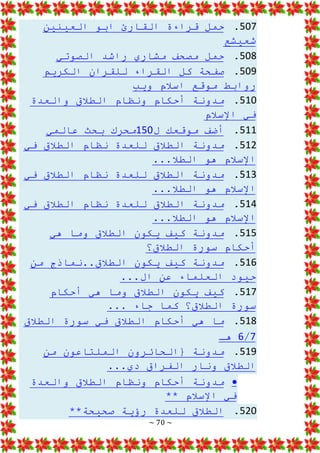 ~ 70 ~
507
.
‫العينين‬ ‫ابو‬ ‫القارئ‬ ‫قراءة‬ ‫حمل‬
‫شعيشع‬
508
.
‫الصوتي‬ ‫راشد‬ ‫مشاري‬ ‫مصحف‬ ‫حمل‬
509
.
‫الكريم‬ ‫للقران‬ ‫القراء‬ ‫كل‬ ‫صفحة‬
‫ويب‬ ‫اسالم‬ ‫موقع‬ ‫روابط‬
510
.
‫والعدة‬ ‫الطالق‬ ‫ونظام‬ ‫أحكام‬ ‫مدونة‬
‫اإلسالم‬ ‫في‬
511
.
‫موقعك‬ ‫أضف‬
‫ل‬
150
‫عالمي‬ ‫بحث‬ ‫محرك‬
512
.
‫في‬ ‫الطالق‬ ‫نظام‬ ‫للعدة‬ ‫الطالق‬ ‫مدونة‬
...‫الطال‬ ‫هو‬ ‫اإلسالم‬
513
.
‫نظام‬ ‫للعدة‬ ‫الطالق‬ ‫مدونة‬
‫في‬ ‫الطالق‬
...‫الطال‬ ‫هو‬ ‫اإلسالم‬
514
.
‫في‬ ‫الطالق‬ ‫نظام‬ ‫للعدة‬ ‫الطالق‬ ‫مدونة‬
...‫الطال‬ ‫هو‬ ‫اإلسالم‬
515
.
‫الط‬ ‫يكون‬ ‫كيف‬ ‫مدونة‬
‫هي‬ ‫وما‬ ‫الق‬
‫الطالق؟‬ ‫سورة‬ ‫أحكام‬
516
.
‫من‬ ‫نماذج‬..‫الطالق‬ ‫يكون‬ ‫كيف‬ ‫مدونة‬
...‫ال‬ ‫عن‬ ‫العلماء‬ ‫حيود‬
517
.
‫أح‬ ‫هي‬ ‫وما‬ ‫الطالق‬ ‫يكون‬ ‫كيف‬
‫كام‬
... ‫جاء‬ ‫كما‬ ‫الطالق؟‬ ‫سورة‬
518
.
‫الطالق‬ ‫سورة‬ ‫في‬ ‫الطالق‬ ‫أحكام‬ ‫هي‬ ‫ما‬
7
/
6
‫هـ‬
519
.
‫من‬ ‫الملتاعون‬ ‫{الحائرون‬ ‫مدونة‬
‫ا‬ ‫ونار‬ ‫الطالق‬
...‫دي‬ ‫لفراق‬

‫والعدة‬ ‫الطالق‬ ‫ونظام‬ ‫أحكام‬ ‫مدونة‬
** ‫اإلسالم‬ ‫في‬
520
.
**‫صحيحة‬ ‫رؤية‬ ‫للعدة‬ ‫الطالق‬
 