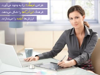 عشاحی فش ىَگ سا ثٝ ٚجٛد یآٚسد. 
فشٞٙ اسصش اَ سا ؿى یدٞذ. 
اسص ؽٞب آیىذ سا یٔ ػبص ذ٘. 
 