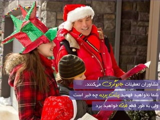 ـٔبٚسا تعغیلات جاديگشی یٔ وٙٙذ. 
ؿ بٕ خ٘ٛاٞیذ فٟ یٕذ پطت پشد چٝ خجش اػت 
ٚ یِ ثٝ عٛس لغع لزت خٛاٞیذ ثشد 
 