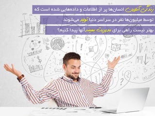 صوذگی آولایه ا ؼ٘ب ٖٞب پش اص اعلاعبت ٚ داد ٜٞبیی ؿذٜ اػت وٝ 
تٛػظ یٔ یّٛ ٞب ف٘ش دس ػشاػش د ی٘ب ت لًیذ یٔ ؿٛ ذ٘ 
ثٟتش ی٘ؼت ساٞی ثشای مذیشیت ت یُى آ ٟ٘ب پیذا وٙی ؟ٓ 
 