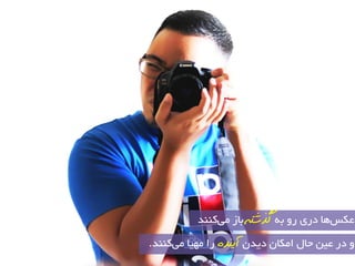 عى غٞب دسی سٚ ثٝ گزضت ثبص یوٙٙذ 
ٚ دس عی حب ا ىٔب دیذ آیىذ سا ٟٔیب یٔ وٙٙذ. 
 