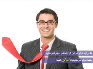 بٔ ثشای فشاس وشد اص ص ذ٘ یٌ سفش یٕ٘ وٙی ث ىّٝ ػفش یوٙی تب صوذگی وٙیٓ 
 