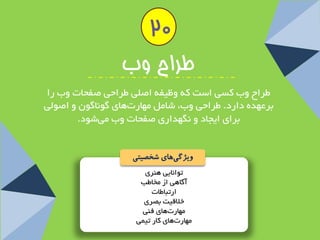 تٛا ب٘یی ٞٙشی 
آ بٌٞی اص خٔبعت 
استجبعبت 
خلالیت ثصشی 
ٟٔبس تٞبی فٙی 
ٟٔبس تٞبی وبس تی یٕ 
طزاح وب 
عشاح ٚة وؼی اػت وٝ ٚظیفٝ اص یّ عشاحی صفحبت ٚة سا 
ثشعٟذٜ داسد. عشاحی ٚة، ؿب ٟٔبس تٞبی ٌٛ ب٘ ٌٛ ٚ اصٛ یِ 
ثشای ایجبد ٚ ٍٟ٘ذاسی صفحبت ٚة یٔ ؿٛد. 
ویژگ یهای شخصیتی 
20  