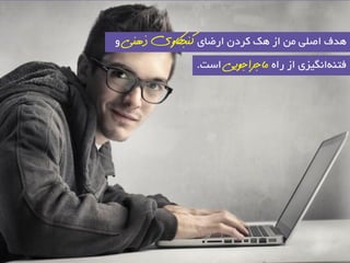 ٞذف اص یّ اص ٞه وشد اسضبی کىجکايی ر ىَی ٚ 
فتٙ ٝا یٍ٘ضی اص ساٜ ماجشاج یًی اػت. 
 