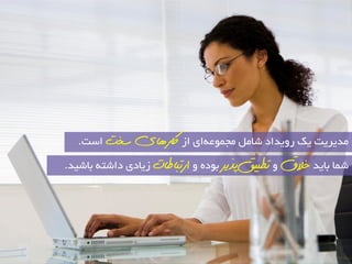 ذٔیشیت یه سٚیذاد ؿب جٔ ٕٛعٝ ای اص کاس اَی سخت اػت. 
ؿ بٕ ثبیذ خلاق ٚ تطثیك پزیش ثٛدٜ ٚ استثاطات صیبدی داؿتٝ ثبؿیذ. 
 