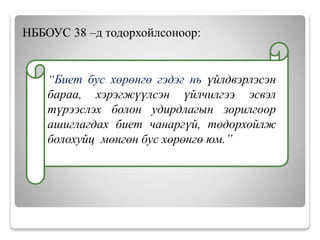 НББОУС 38 –д тодорхойлсоноор:
“Биет бус хөрөнгө гэдэг нь үйлдвэрлэсэн
бараа, хэрэгжүүлсэн үйлчилгээ эсвэл
түрээслэх болон удирдлагын зорилгоор
ашиглагдах биет чанаргүй, тодорхойлж
болохуйц мөнгөн бус хөрөнгө юм.”
 