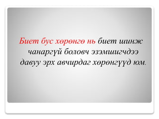 Биет бус хөрөнгө нь биет шинж
чанаргүй боловч эзэмшигчдээ
давуу эрх авчирдаг хөрөнгүүд юм.
 