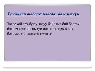 Тусгайлан тодорхойлогдох боломжгүй
Тодорхой эрх буюу давуу байдлыг бий болгох
боловч өртгийг нь тусгайлан тодорхойлох
боломжгүй /хаяас ба гүүдвил/
 