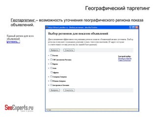 Географический таргетинг Геотаргетинг  – возможность уточнения географического региона показа объявлений.  