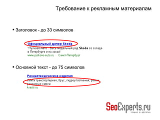 Требование к рекламным материалам   Заголовок - до 33 символов Основной текст - до 75 символов 