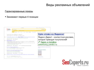 Виды рекламных объявлений Гарантированные показы Занимают первые 4 позиции  