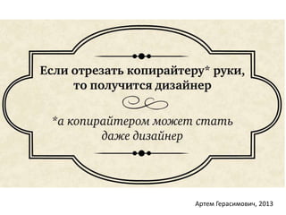 Кого ищут? 
Артем Герасимович, 2013 
 