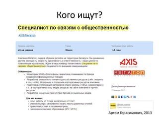 Кого ищут? 
Артем Герасимович, 2013 
 