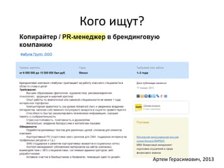 Кого ищут? 
Артем Герасимович, 2013 
 