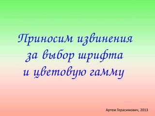 Артем Герасимович, 2013 
 