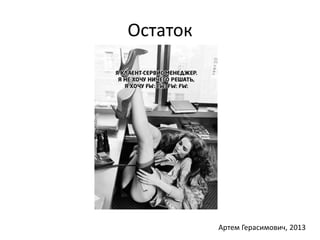 Остаток 
Артем Герасимович, 2013 
 
