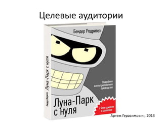 Целевые аудитории 
Артем Герасимович, 2013 
 
