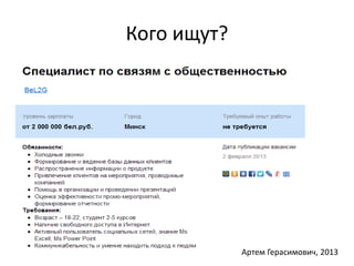 Кого ищут? 
Артем Герасимович, 2013 
 