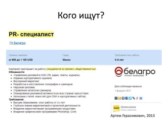 Кого ищут? 
Артем Герасимович, 2013 
 