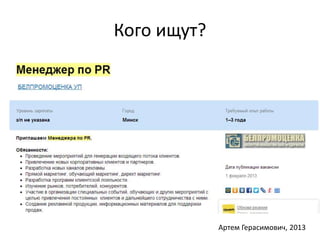 Кого ищут? 
Артем Герасимович, 2013 
 