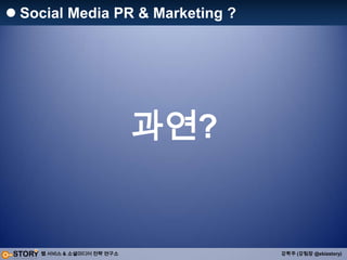 Social Media 부각되는 이유