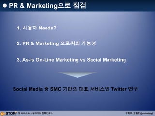 Social Media PR & Marketing 가능성