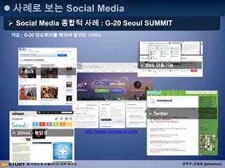 PR & Marketing으로 점검2. PR & Marketing 으로써의 가능성연구방법: 트위터 이용자중 콘텐츠를 인식하고 있는 대상으로 자신의 콘텐츠 또는 타인의 콘텐츠를트위터에서 소개하고 클릭하고 들어오는 Visitors를 측정