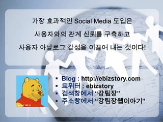 PR & Marketing으로 점검3. As-Is On-Line Marketing vs Social MarketingOn-Line Marketing –효과(지속성) 분석SEO 실행효과Cost 발생SEO 재실행시간
