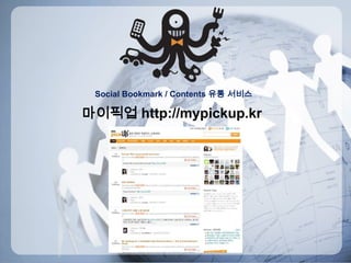 PR & Marketing으로 점검3. As-Is On-Line Marketing vs Social MarketingOn-Line Marketing –효과(지속성) 분석Tweet효과시간에 의해 급하게 떨어짐시간