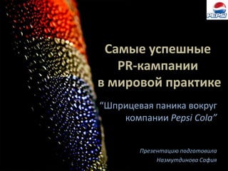 Самые успешные PR-кампании в мировой практике “Шприцевая паника вокруг компании Pepsi Cola” Презентацию подготовила  НазмутдиноваСафия 