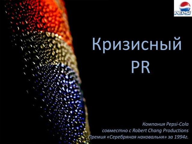 PR- campaign for Pepsi-Cola | PPTX | Marketing and Advertising | Business