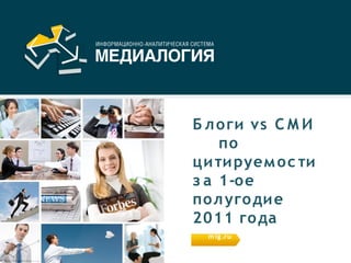 Б л оги vs С М И
     по
ци ти руем о с ти
з а 1-ое
пол уго ди е
2011 го да
   www.
  m lg .ru
 