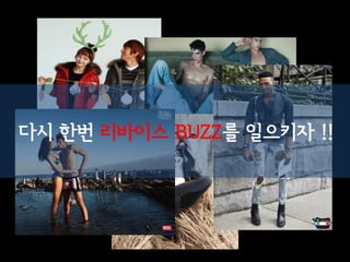 다시 한번 리바이스 BUZZ를 일으키자 !!
 