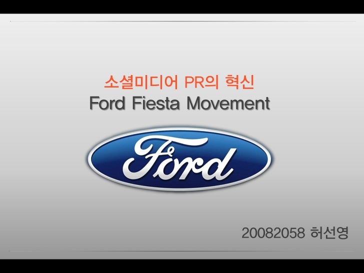 [온라인PR]포드 피에스타 무브먼트 case study  slideshare