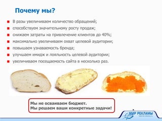 Почему мы?
В разы увеличиваем количество обращений;
способствуем значительному росту продаж;
снижаем затраты на привлечение клиентов до 40%;
максимально увеличиваем охват целевой аудитории;
повышаем узнаваемость бренда;
улучшаем имидж и лояльность целевой аудитории;
увеличиваем посещаемость сайта в несколько раз.
Мы не осваиваем бюджет.
Мы решаем ваши конкретные задачи!
 